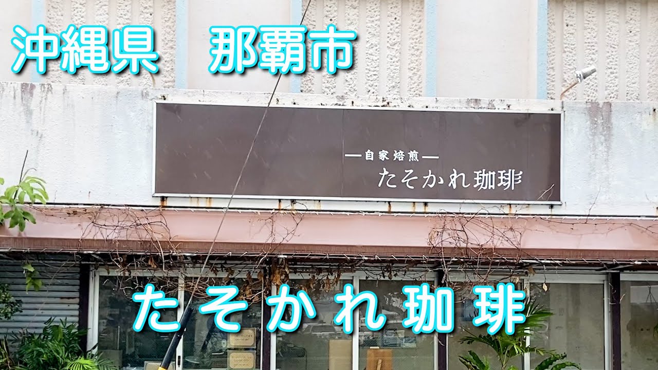 沖縄【−自家焙煎− たそかれ珈琲】　ジャズ喫茶でひと休み