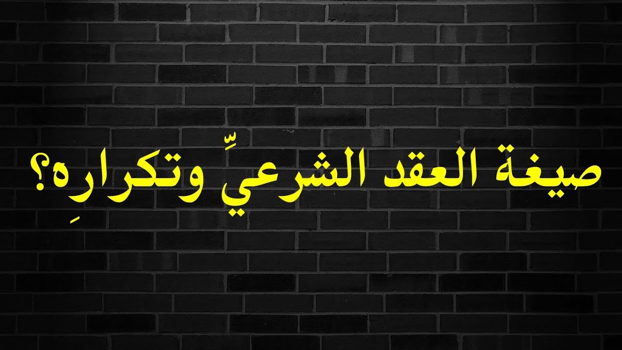 صيغة العقد الشرعي وتكراره للشيخ فركوس الجزائري