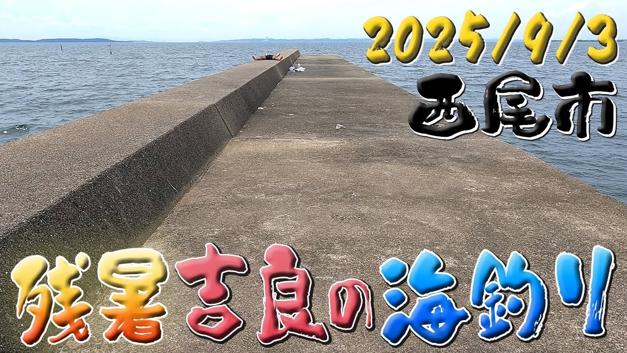 吉良の海でキス＆サヨリ釣り in愛知県 西尾市　🌸趣味のすすめ 078🌸