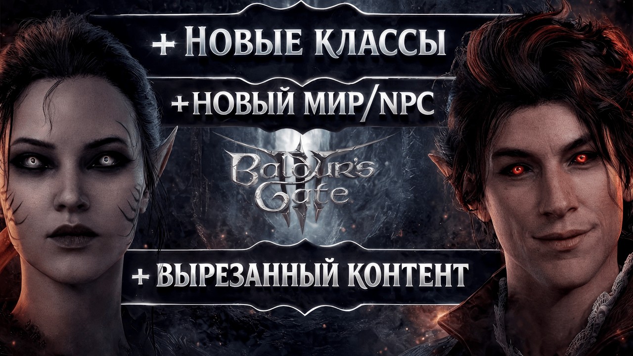 🔴 [Дуо-Доблесть] +Новые КЛАССЫ +Новые сцены +Обновлённый мир | Baldur's Gate 3 !ран !моды !озвучка