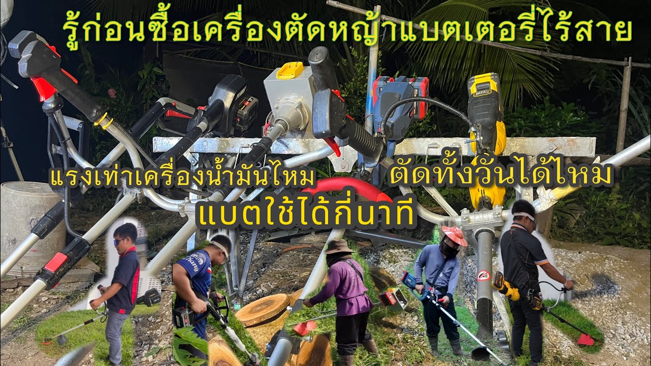เล่าให้ฟัง…ดูก่อนซื้อเครื่องตัดหญ้่าแบตเตอรี่ไร้สายหลังการใช้งานกับคำถามต่างๆ 