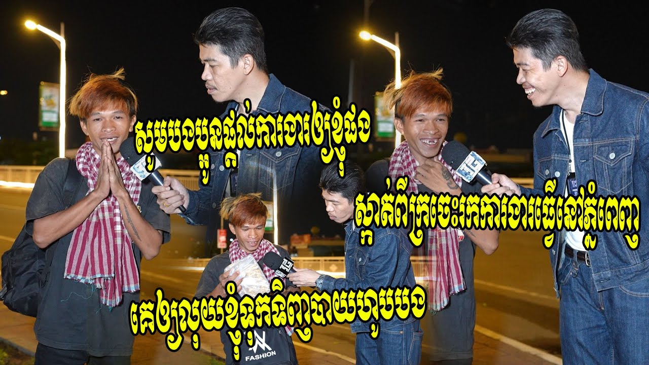 អាណិតប្អូនណាស់!! ខំស្កាត់ពីខេត្តក្រចេះឡើងមកភ្នំពេញរកការងារធ្វើទាំងគ្មានលុយមួយរៀលក្នុងខ្លួន