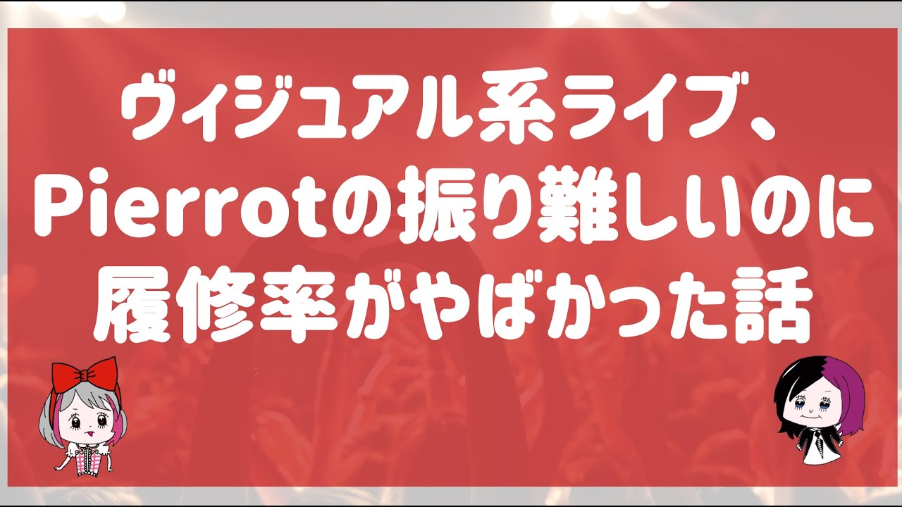 ヴィジュアル系ライブ、Pierrotの振り難しいのに履修率がやばかった話【バンギャが大変】