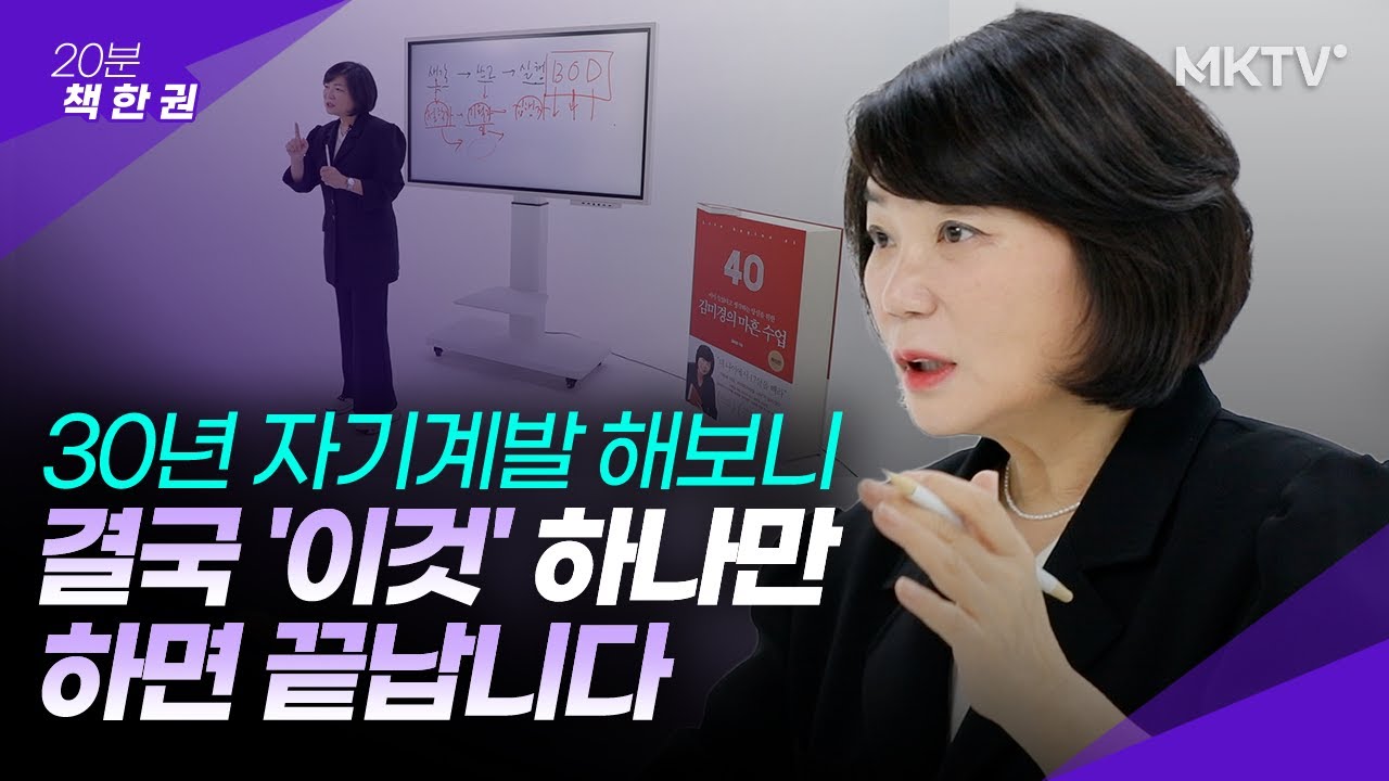 👍✨김미경의 자기계발 30년 총정리한 이것! 새해 앞둔 지금부터 당장 시작하세요! - 김미경의 마흔 수업 확장판 20분 책한권
