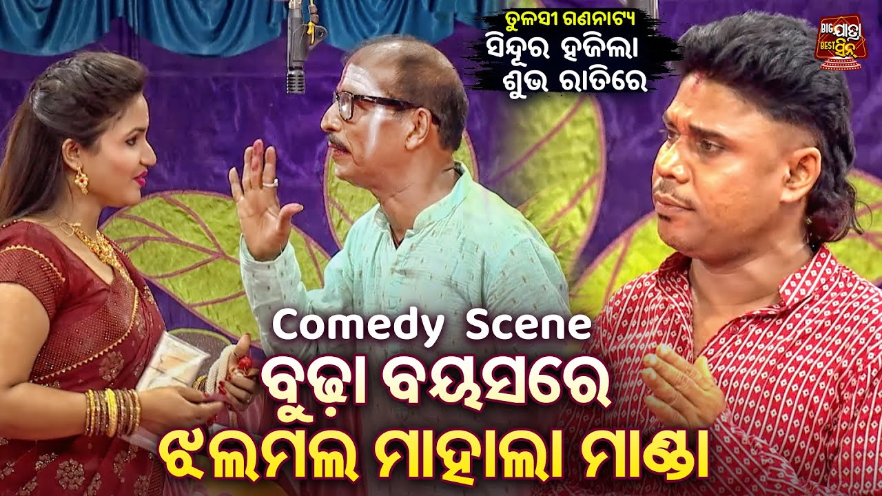 ବୁଢା ବୟସରେ ଝଲମଲ ମାହାଲା ମାଣ୍ଡା - Comedy Scene - Superhit Jatra -Sindura Hajila Subha Ratire | Guria