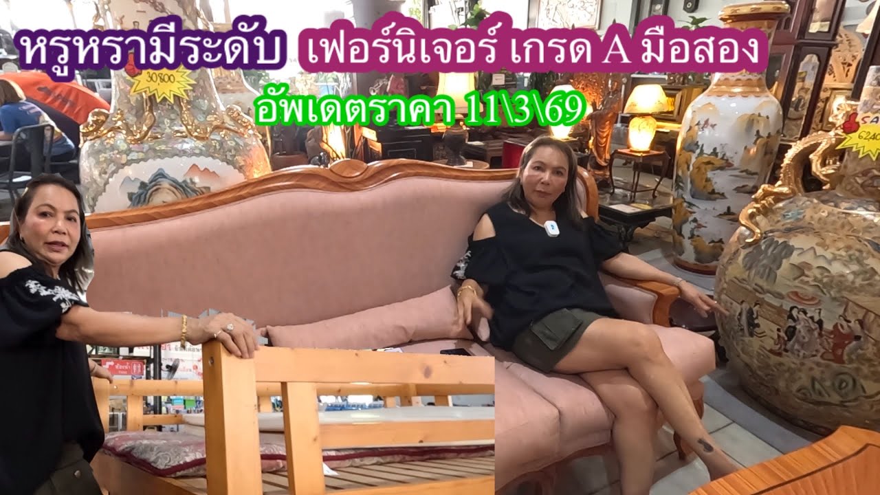หรูหรามีระดับเฟอร์นิเจอร์เกรดAมือสองอัพเดตราคาน่าเป็นเจ้าของ#โกดังสาขาศาลายา #11\3\69