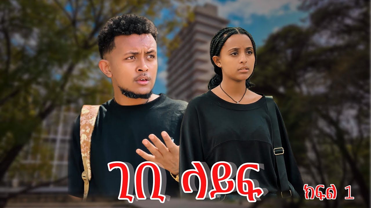 gibi life |ጊቢ ላይፍ| new ethiopian movie 2025