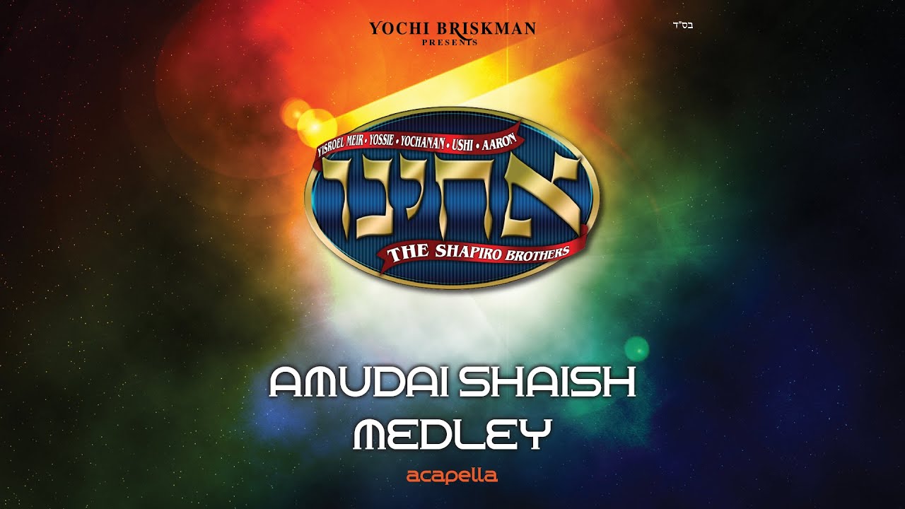 Acheinu-The Shapiro Brothers  Amudai Shaish Medley אחים שפירו           מחרוזת עמודי שש