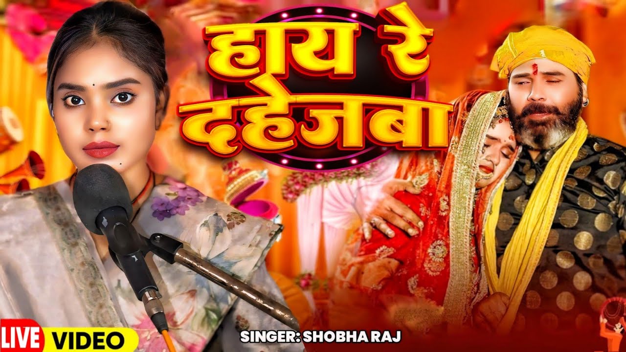 दहेज प्रथा गीत | HAI RE DAHEJWA | #shobha_raj | BHOJPURI SAD SONG | विवाह गीत 2025