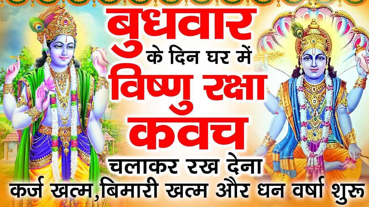 बुधवार के दिन अपने घर में विष्णु रक्षा कवच चलाकर रख देने से र्कज खत्म बीमारी खत्म धन वर्षा शुरू