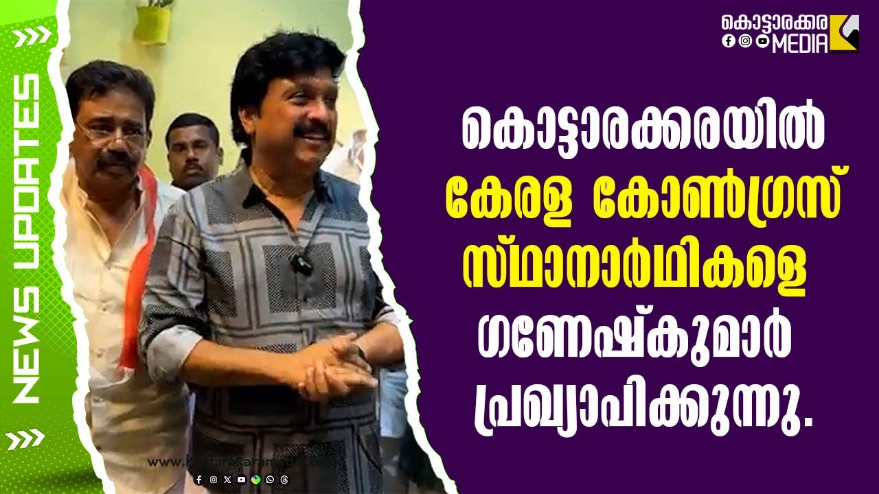 Ganesh Kumar Declares Candidates Kottarakkara Local Body Elections 2025 | Candidate Highlights