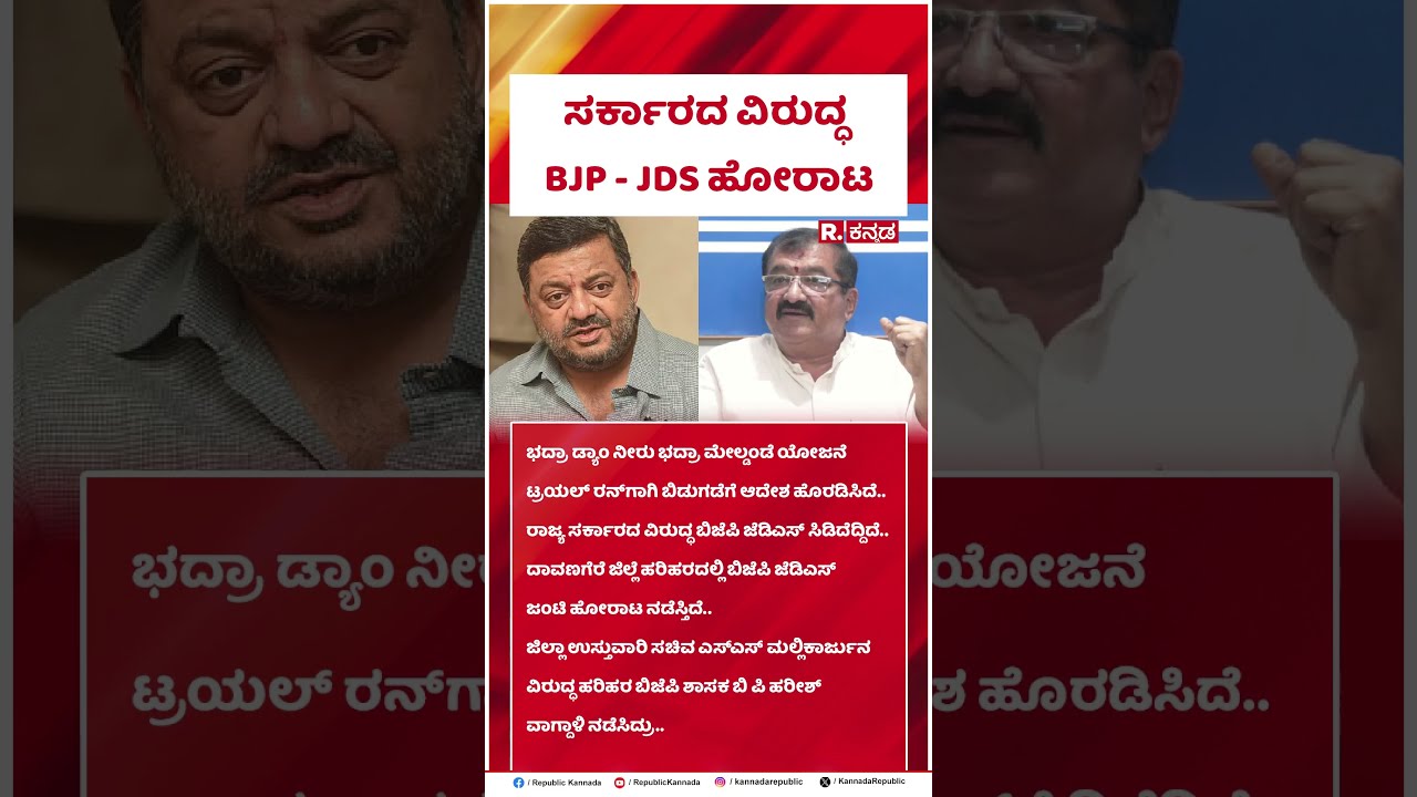 B. P. Harish: ಸರ್ಕಾರದ ವಿರುದ್ಧ BJP- JDS ಹೋರಾಟ