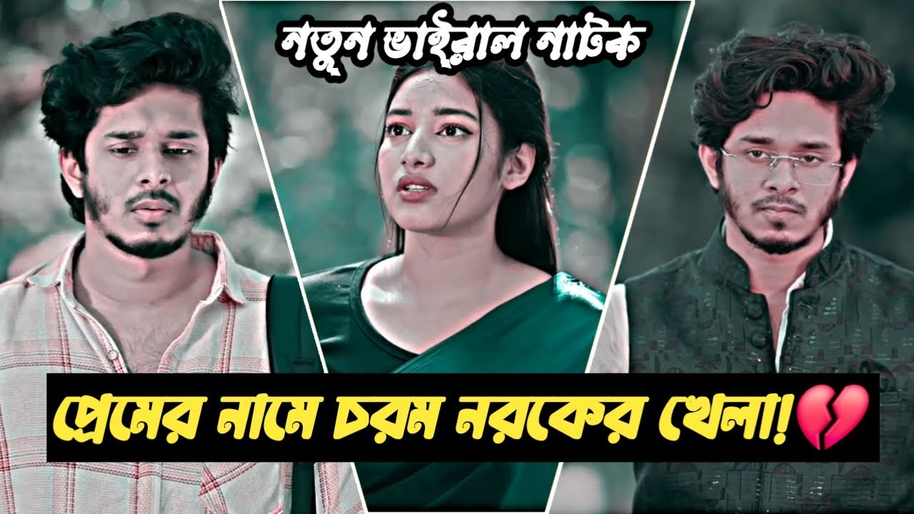 নরকের খেলা শুরু! শেষ দৃশ্যে এমন টুইস্ট কেউ কল্পনাও করেনি | Nirjon Bangla New Natok | Sad Natok