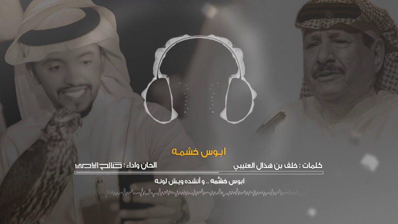 أبوس خشمه  | صالح اليامي