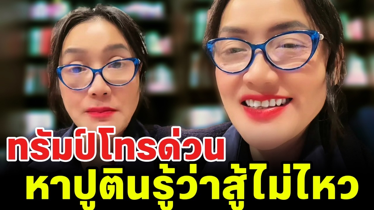 ทรัมป์โทรด่วน หาปูตินรู้ว่าสู้ไม่ไหว