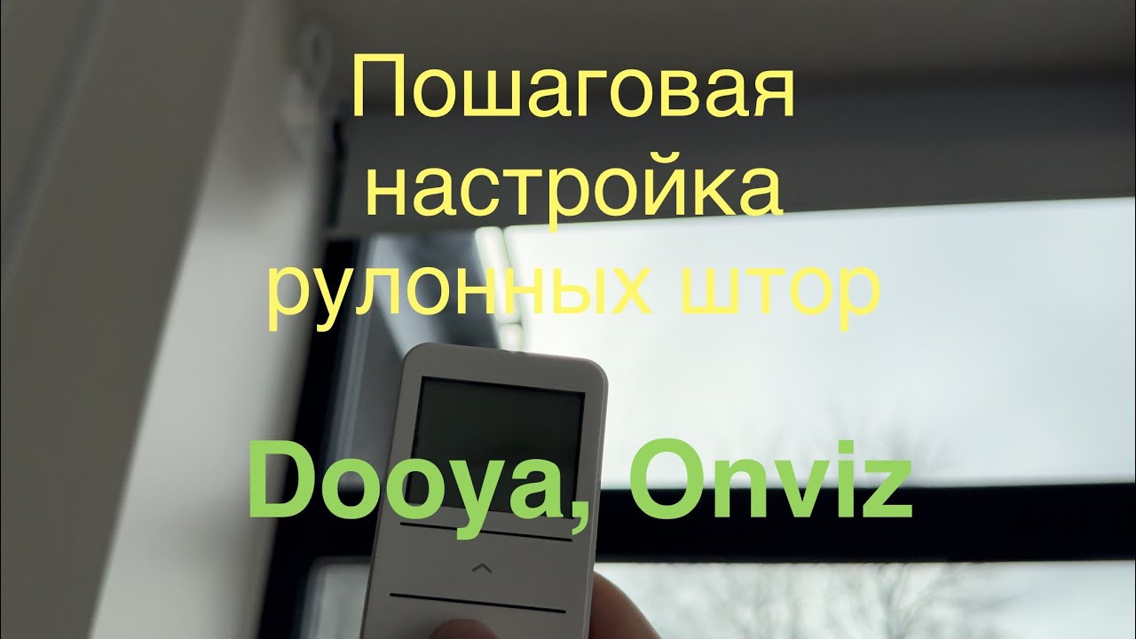 Пошаговая настройка рулона штор. Dooya, Onviz.
