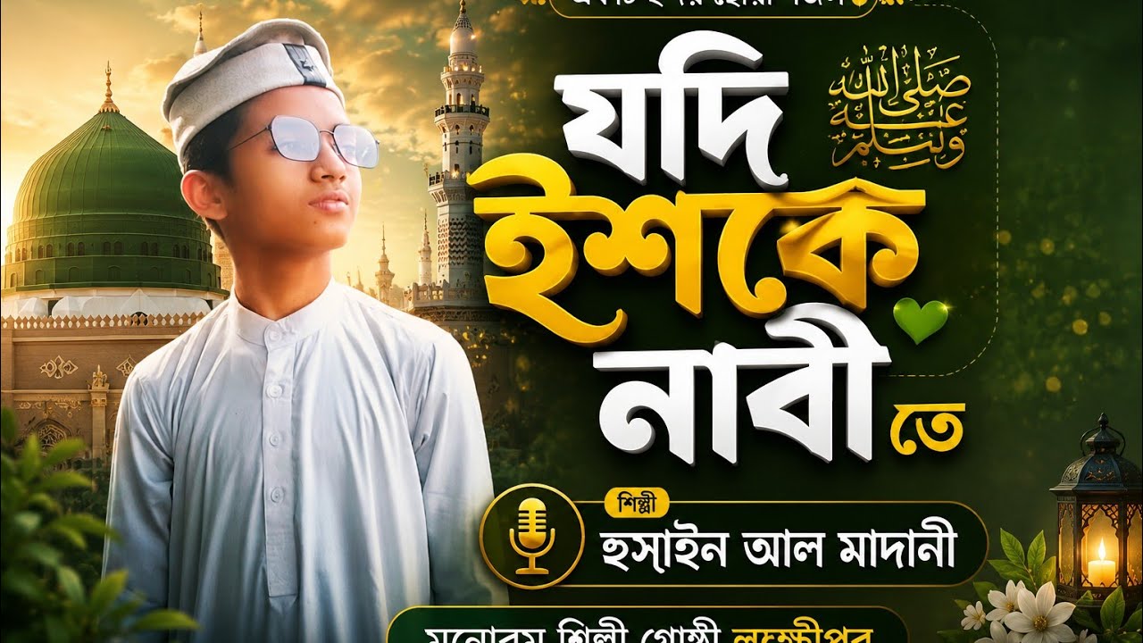 যদি ইশকে নাবী তে ডুবে কারো মন। হুসাইন আল মাদানী। মনোরম শিল্পী গোষ্ঠী লক্ষীপুর।