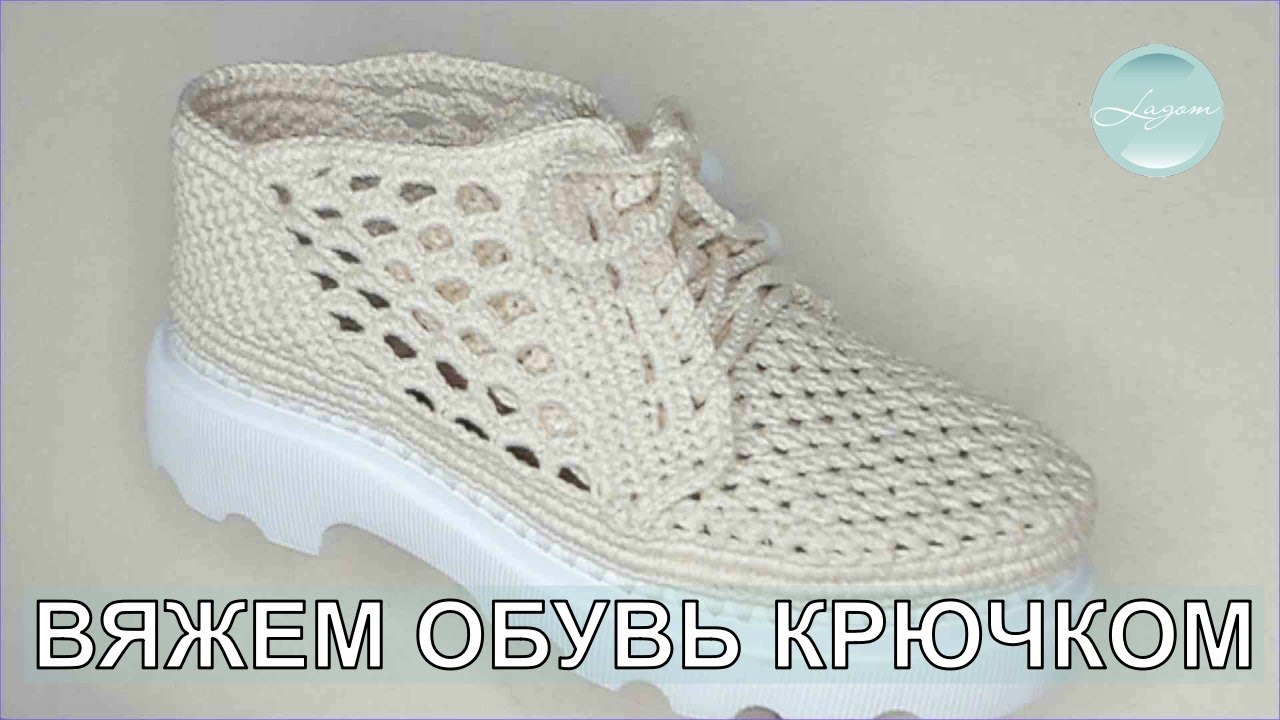 Ботинки Снежанна | Бесплатный мастер-класс Часть 1 | Учимся вязать обувь крючком | CROCHET SHOES