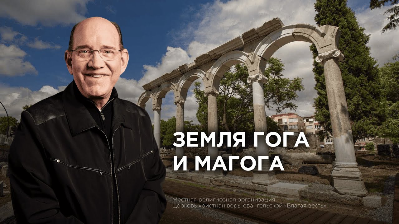 3. Где находится земля Гога и Магога из пророчества − «Экскурсия по Фиатире и Сардису». Рик Реннер