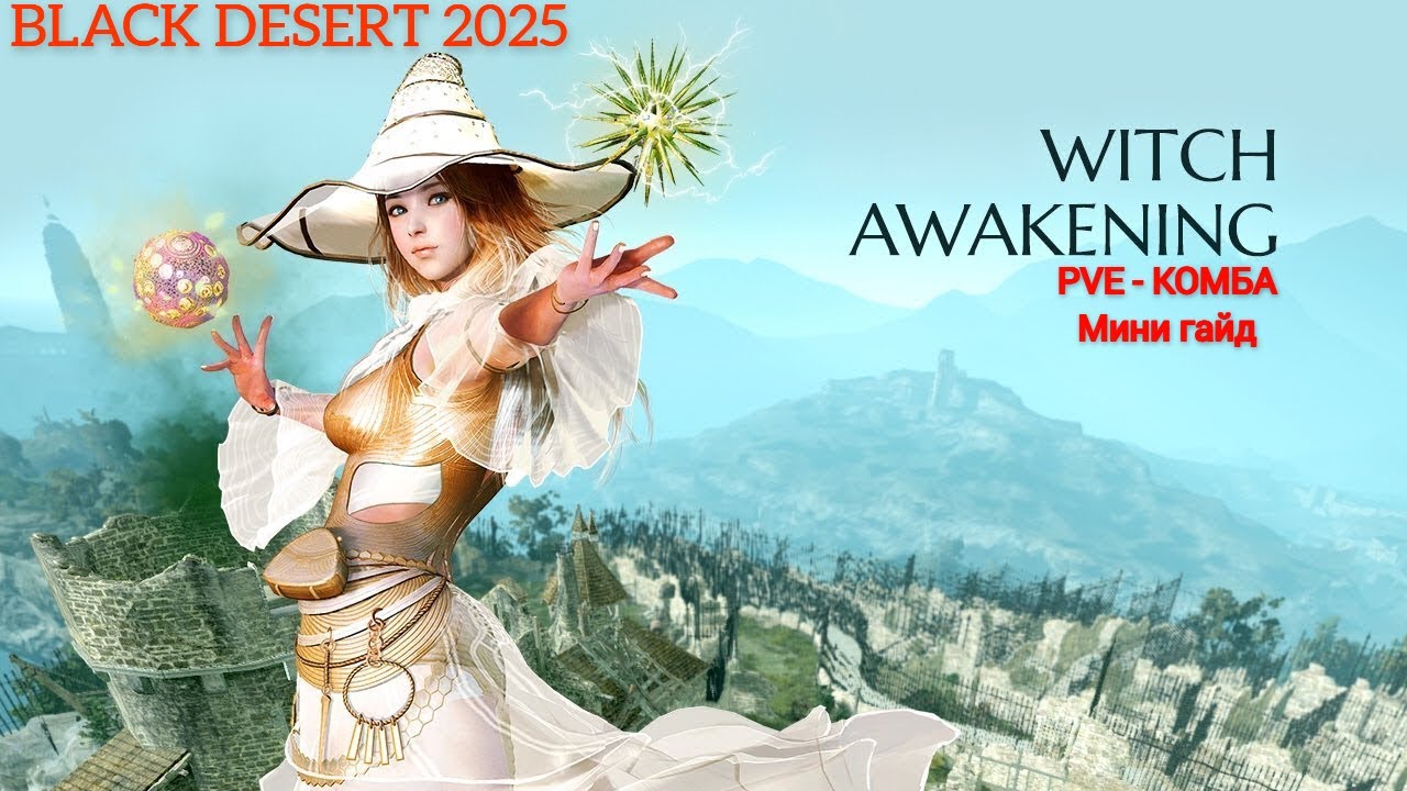 BLACK DESERT ВОЛШЕБНИЦА PVE мини гайд + комба+ морфы #bdo #blackdesert