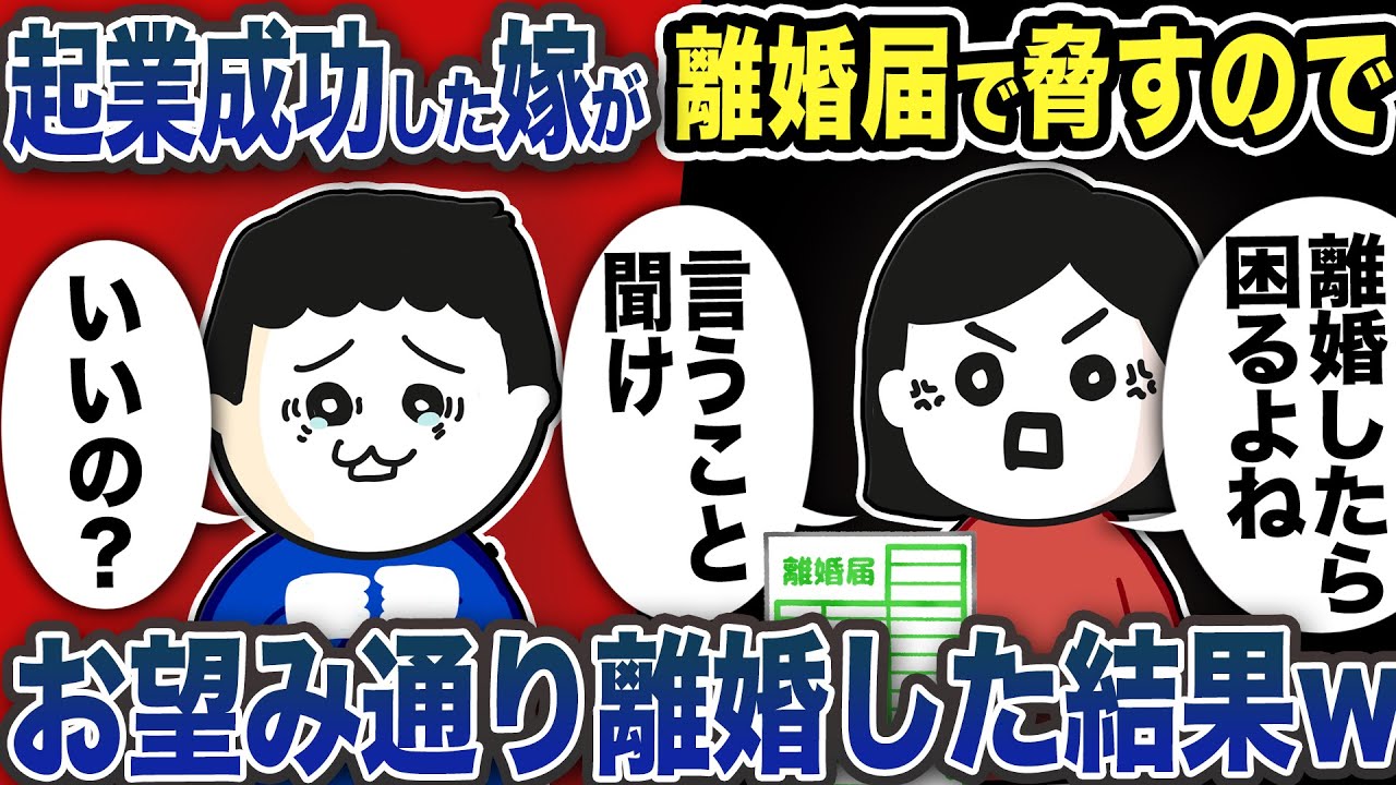 起業成功した嫁が離婚届で脅すのでお望み通り離婚した結果w【2ch修羅場スレ】