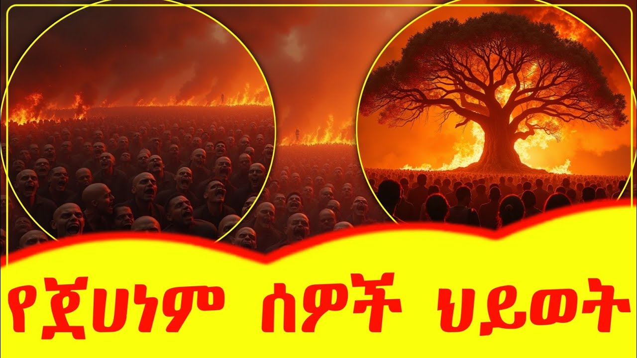 💥💥💥 የጀሀነም ሰዎች ህይወት 😭😭😭