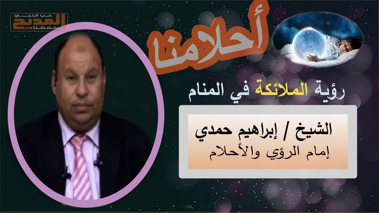 رؤية الملائكة في المنام | أحلامنا مع إمام الروئ الشيخ ابراهيم حمدي 8 - 12- 2020