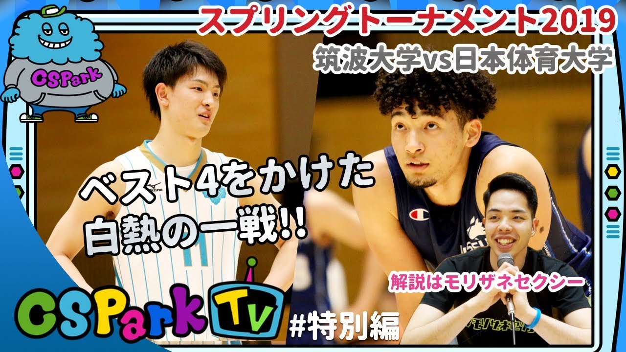 【バスケ】準々決勝！筑波大学vs日本体育大学を実況&解説！CSParkTV｜ゲスト：盛實海翔（専修大4年）