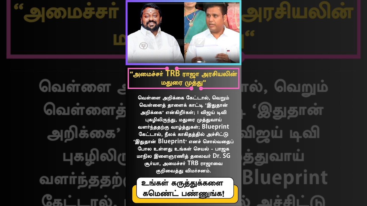 BJP Youth Leader Dr. SG Surya Slams Minister TRB Raja: &ldquo;White Paper & Blueprint Criticism&rdquo; #TRBRaja