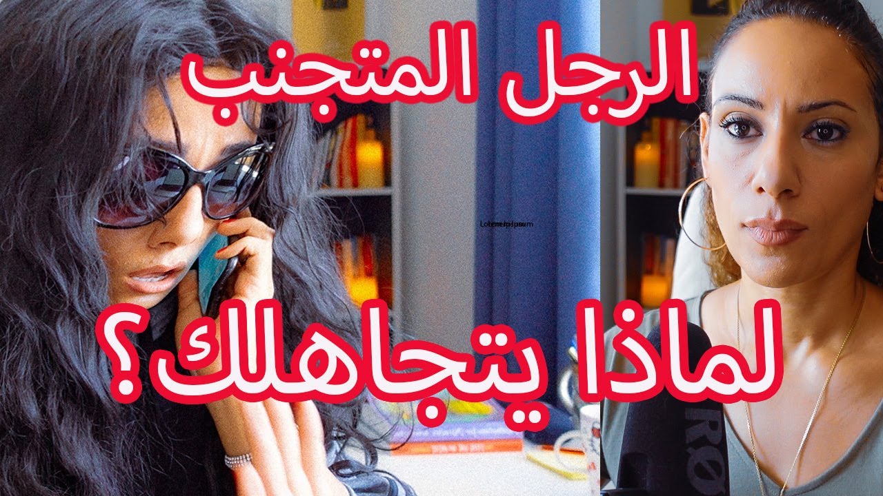 💯١٢ طريقه للتعامل مع تجاهل الرجل المتجنب مضمونه