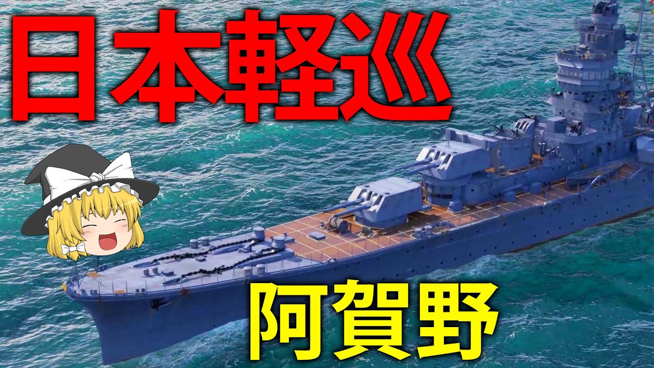 【WoWS】日本軽巡洋艦ツリーが新登場！魚雷特化の阿賀野で出撃！　１２４【ゆっくり実況】