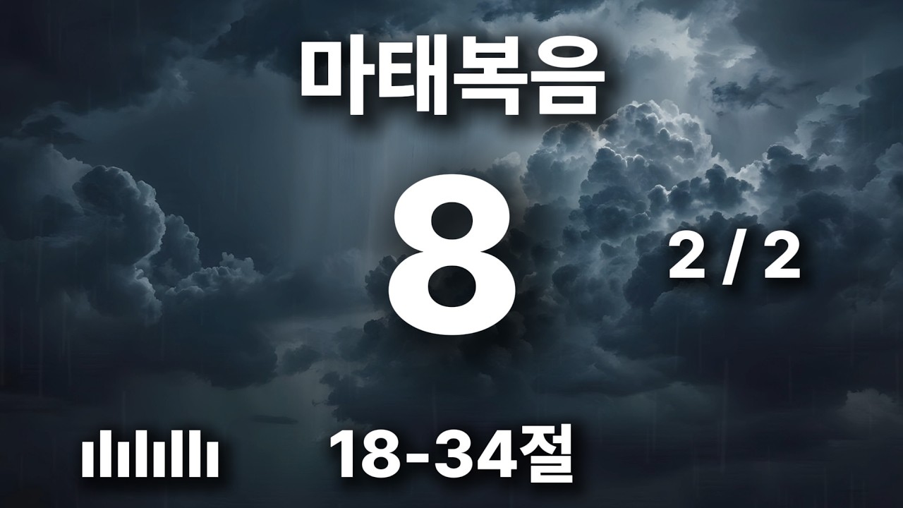 출근길 마음에 평안을 주는 찬양 | 마태복음 8장 18-34절 | 어찌하여 무서워하느냐 믿음이 적은 자들아 🎵