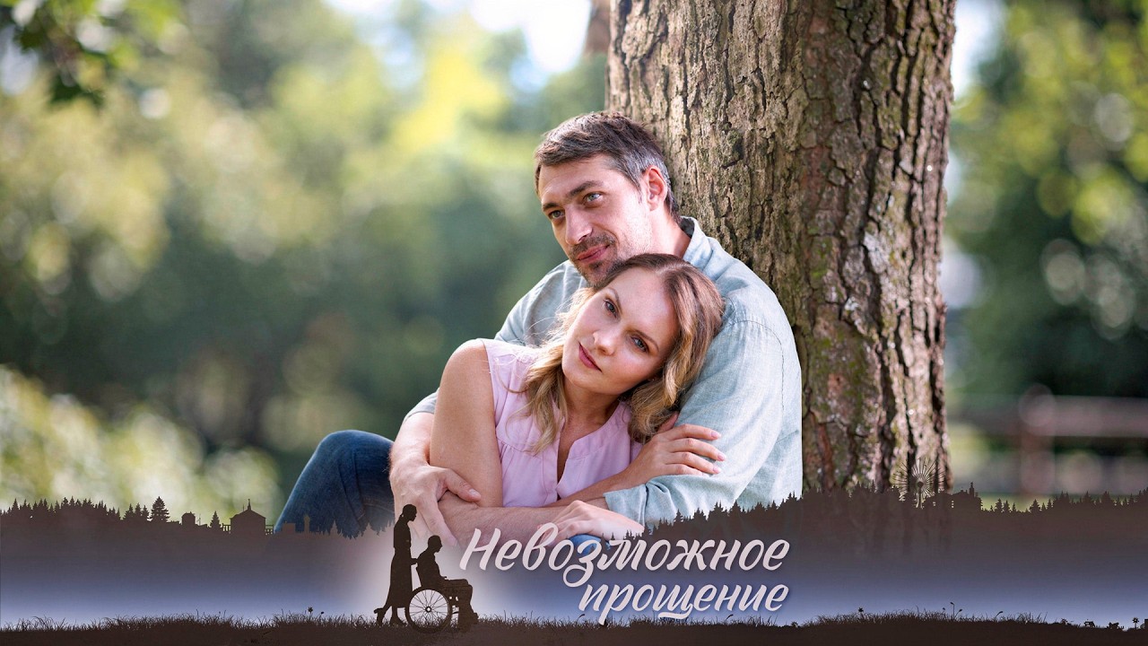 РАЗВОД И ОТКРЫВШАЯСЯ СЕКРЕТ | Невозможное прощение (все серии)