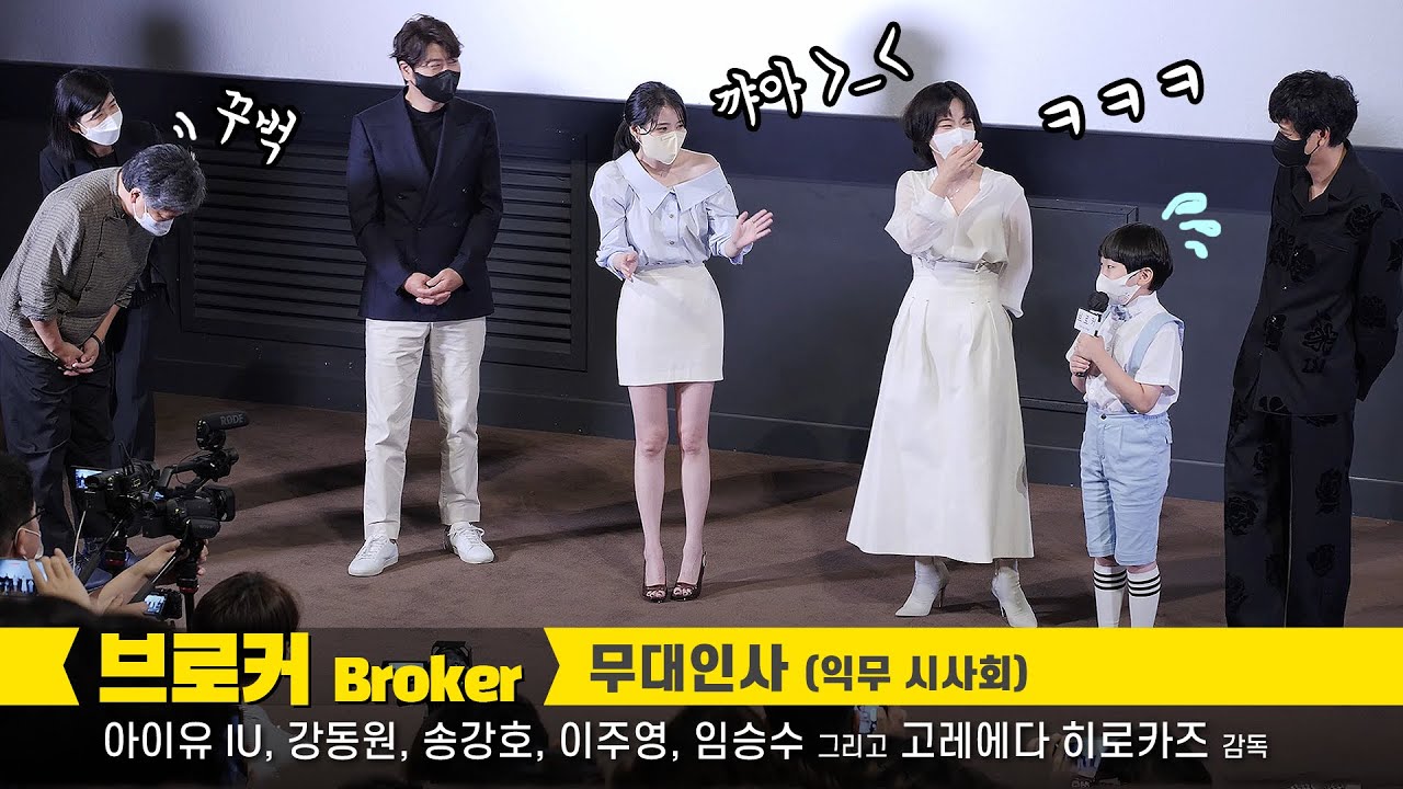 [ENG] 아이유 IU, 강동원 Gang Dong-Won, 송강호, 이주영, 임승수, 고레에다 히로카즈: 직캠 : 영화 '브로커' GV 무대인사: 220602: CGV 용산 1관