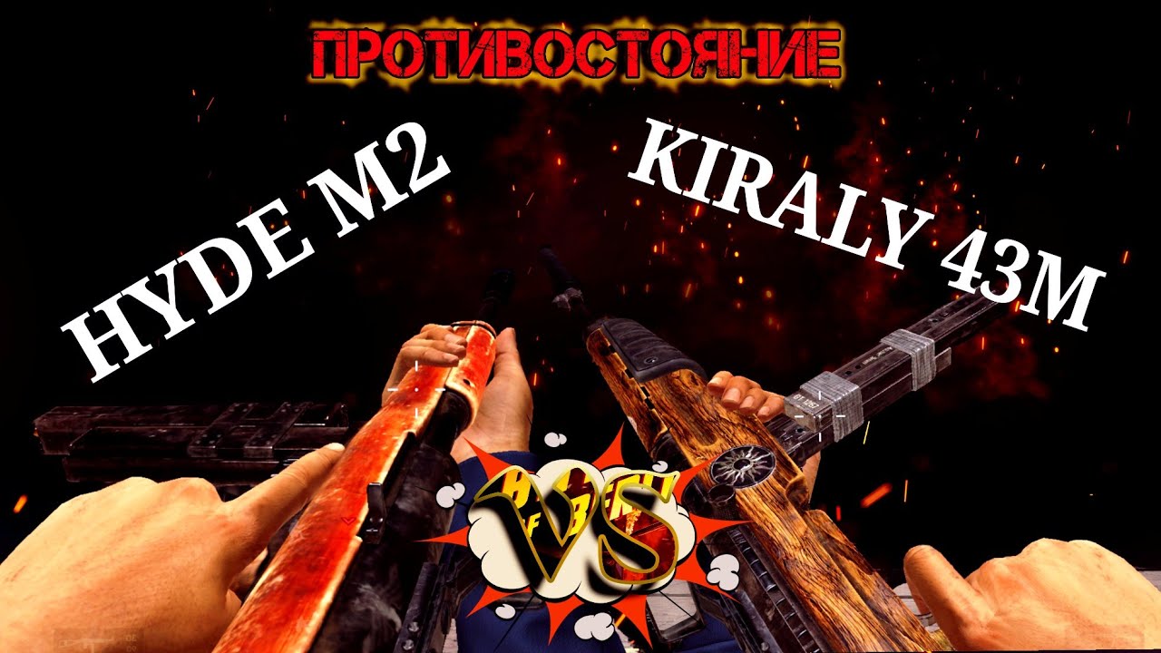 World War Heroes Kiraly 43m vs Hyde M2 противостояние