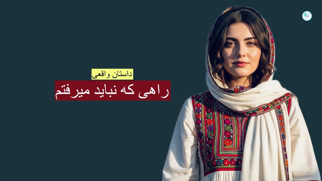 راهی که نباید میرفتم _ داستان واقعی 