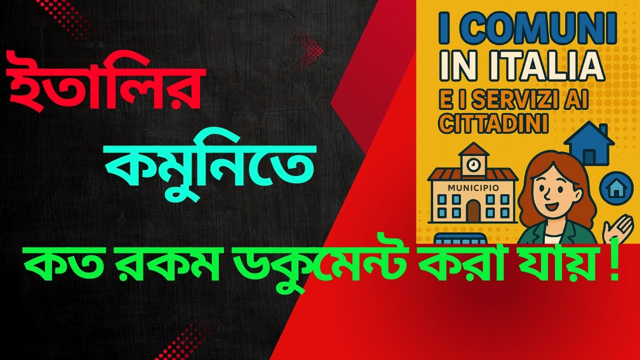 ইতালিতে কমুনিতে কত রকম ডকুমেন্ট করা যায় ! Documents to do in Italian Municipality !