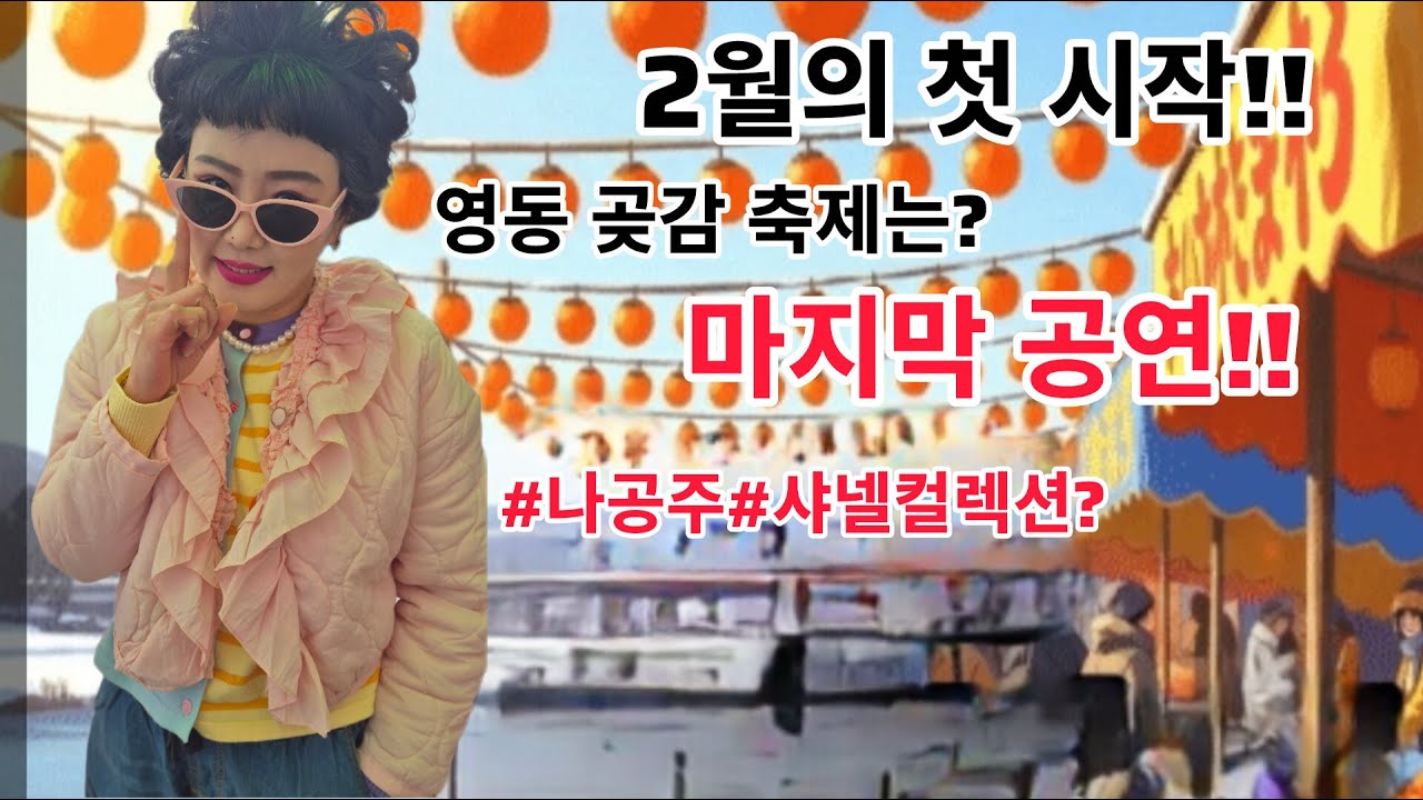 영동곶감☆일요일 막공🔥#나공주#영동#곶감#현역가왕#트롯#각설이#트롯#공연#축제장#전국#삼겹살#먹방#품바#음악#라이브#무