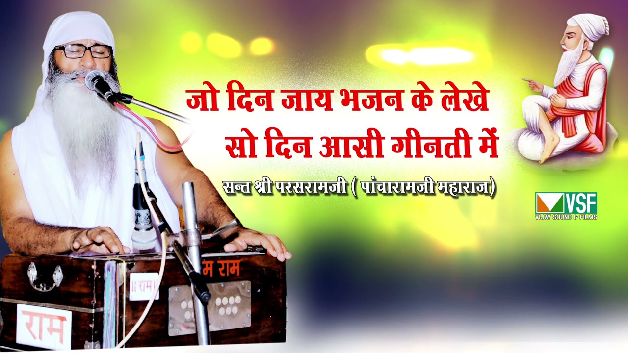 जो दिन जाया भजन के लेख Sant Shri Pacharam Ji Maharaj सो दिन आसी गिनती में Jin din Sant mil jay