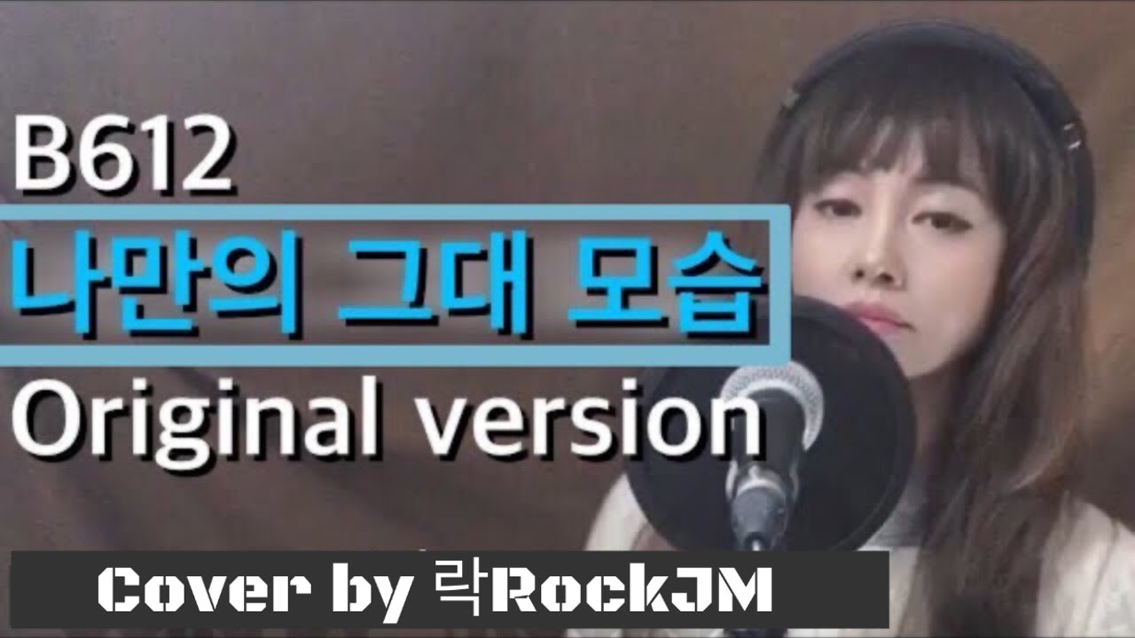 [B612]나만의 그대 모습(Original) Cover by 락RockJM