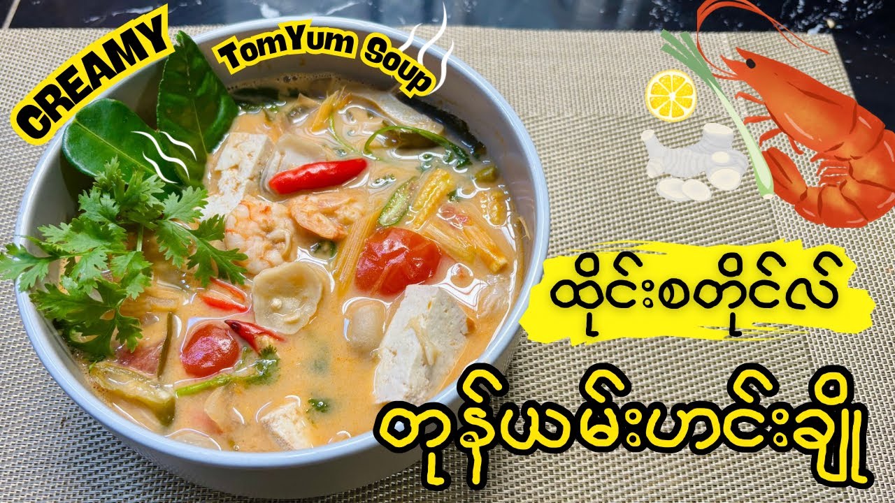 မိုး​ရာသီနဲ့လိုက်ဖက်တဲ့ တုန်ယမ်းဟင်းချို ချက်နည်း I Make Special Tom Yum Soup