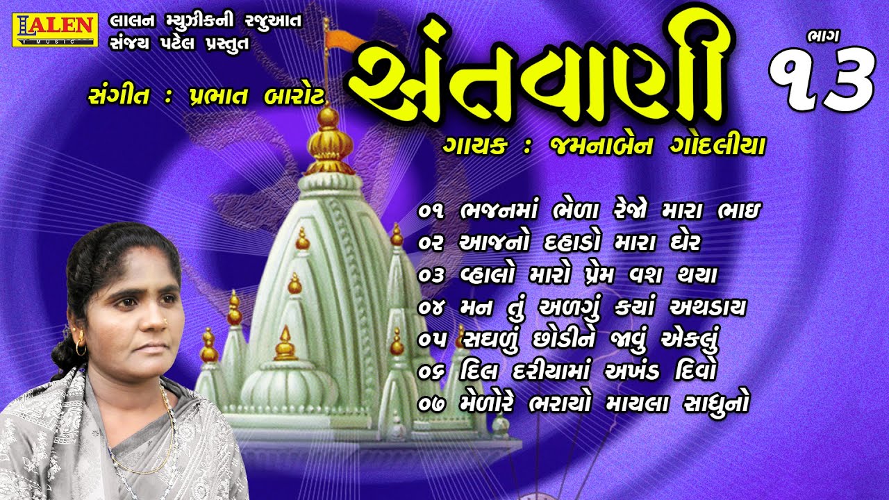 SANTWANI | PART 13 | FULL ALBUM | JAMUNABEN GODALIYA | SANT BHAJAN | LALEN MUSIC