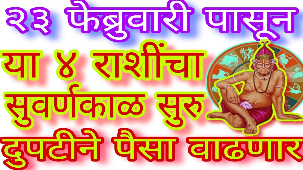 ✨२३ फेब्रुवारी पासून ४ राशींचा सुवर्णकाळ सुरु, दुपटीने पैसा वाढणार|#swami#rashi#astrology#motivation