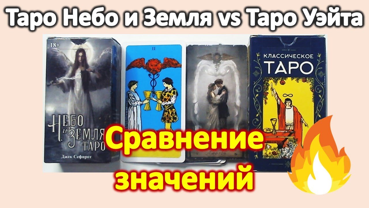Значения Уэйта подойдут ли ТАРО Небо и Земля? Сравнение символизма колод ТАРО #таро