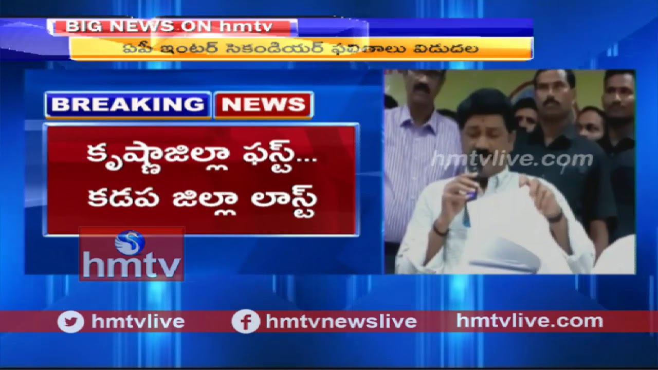 AP Intermediate 2nd Year 2018 Results Released By Minister Ganta Srinivas Rao | hmtv