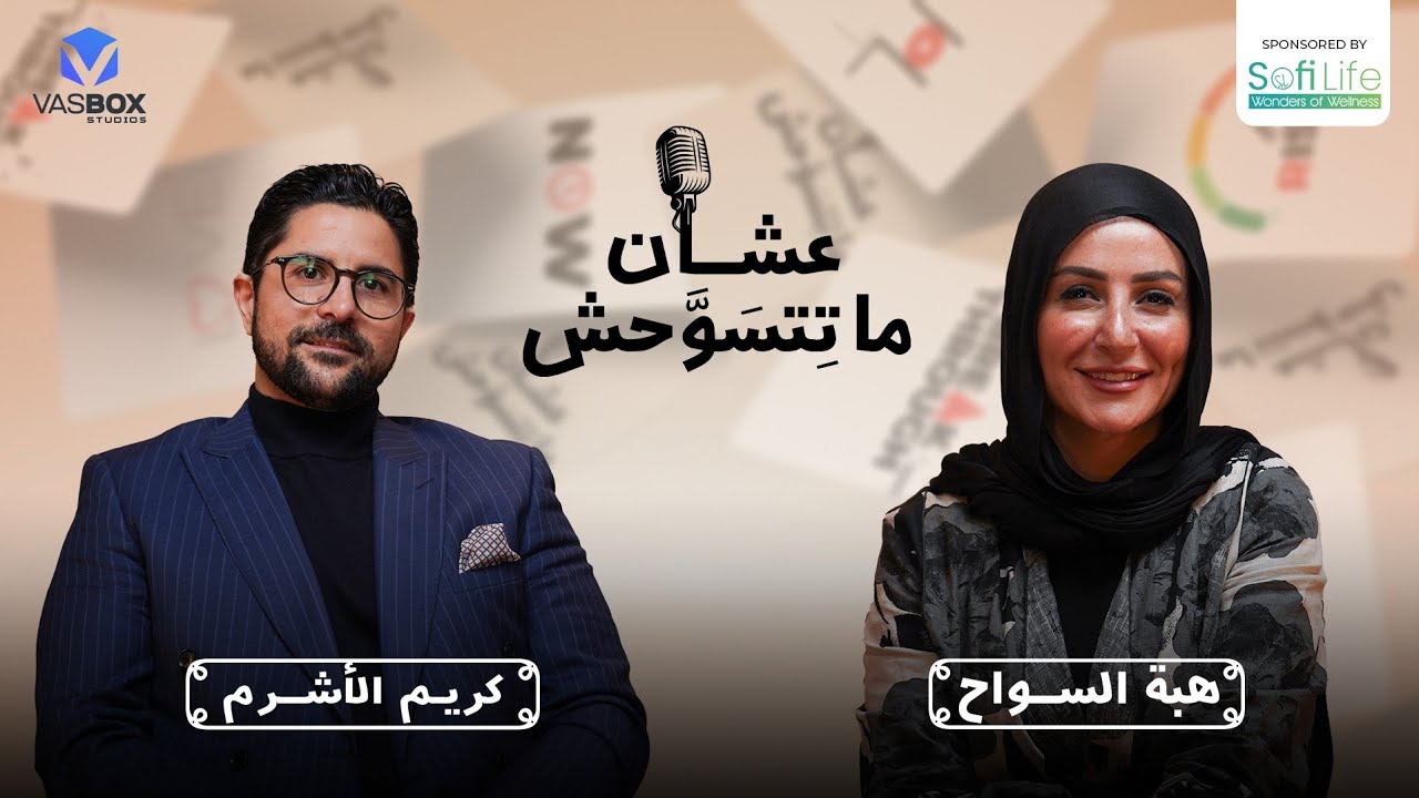 كريم الأشرم قائد بيغير المعادلة | بودكاست عشان ما تتسوحش مع هبة السواح | الحلقة التاسعة