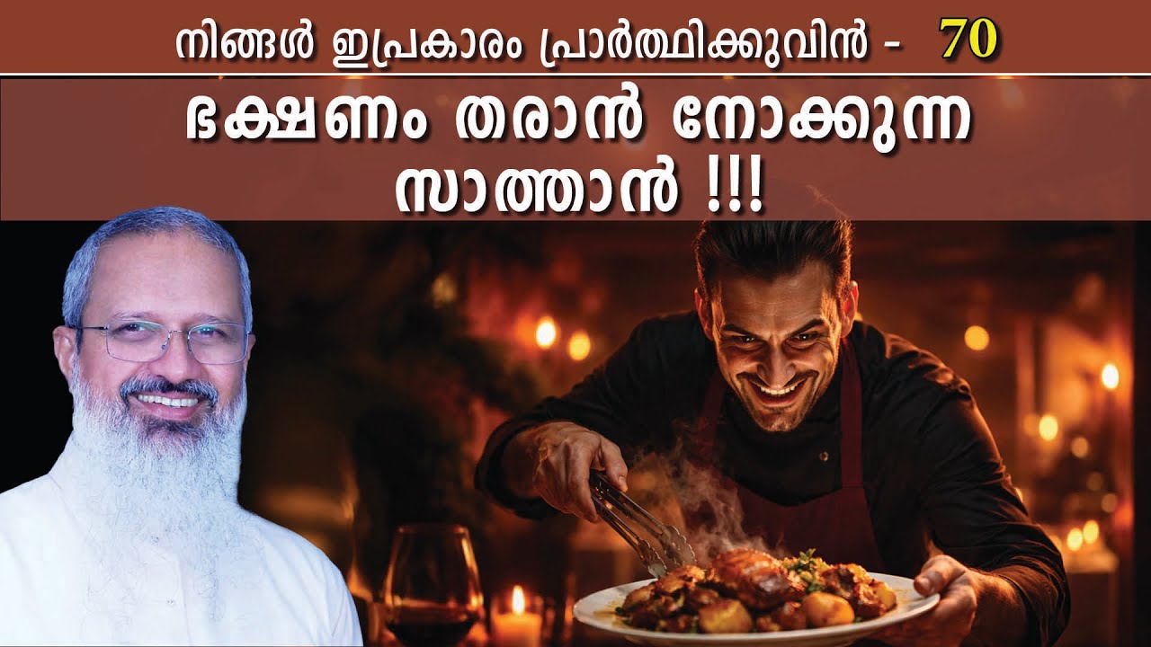70 - നിങ്ങൾ ഇപ്രകാരം പ്രാർത്ഥിക്കുവിൻ - Series on Lord's Prayer  - സ്വർഗ്ഗസ്ഥനായ പിതാവേ