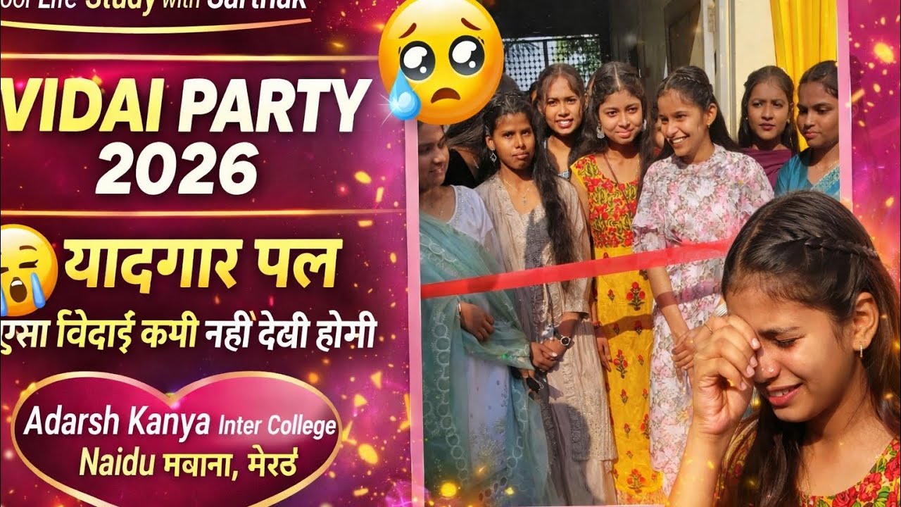 💐 हंसी, आंसू और ढेर सारी यादें | स्कूल विदाई पार्टी स्पेशल 💕