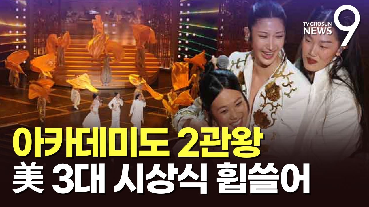 '케데헌', 오스카 2관왕 '쾌거'…