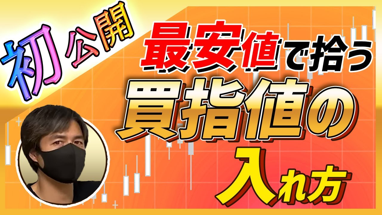 最安値で拾う買い指値の入れ方を初公開！デイトレ勝率アップのコツ